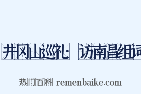 井冈山巡礼·访南昌组词是什么意思的图片